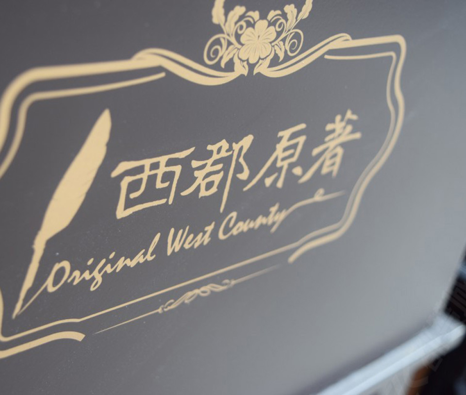 地產小區—西郡原著項目